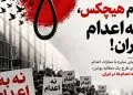 نه به اعدام
